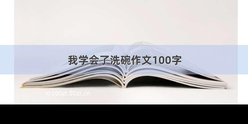 我学会了洗碗作文100字