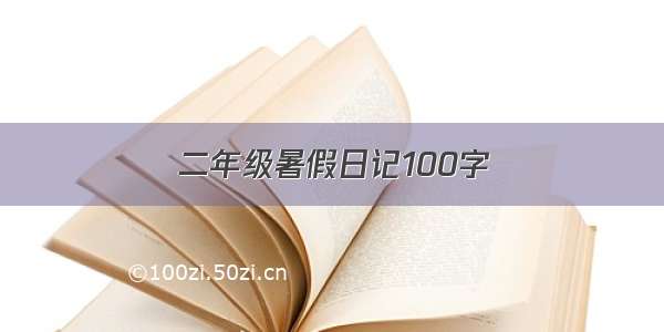 二年级暑假日记100字