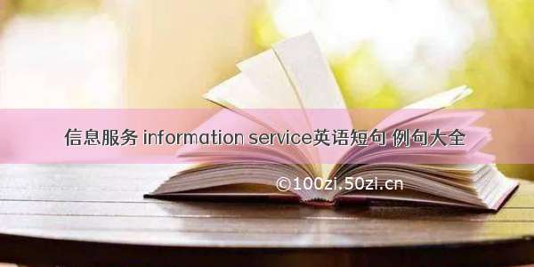 信息服务 information service英语短句 例句大全