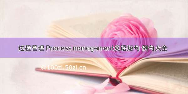 过程管理 Process management英语短句 例句大全