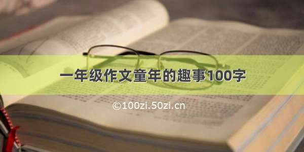 一年级作文童年的趣事100字