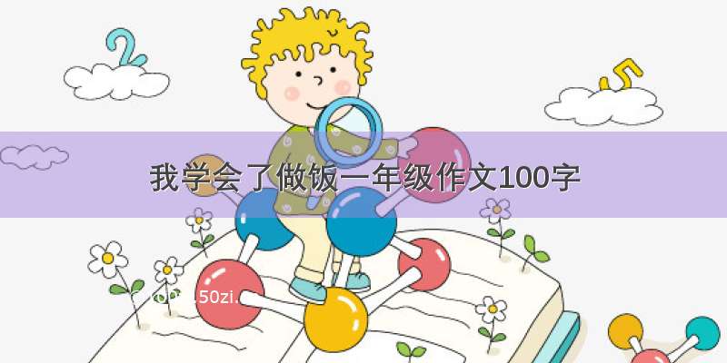 我学会了做饭一年级作文100字