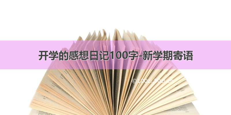 开学的感想日记100字-新学期寄语