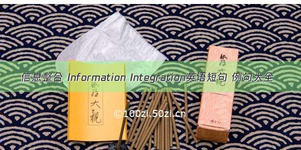 信息整合 Information Integration英语短句 例句大全