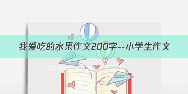 我爱吃的水果作文200字--小学生作文