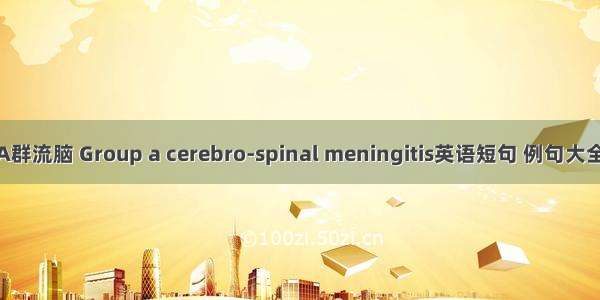 A群流脑 Group a cerebro-spinal meningitis英语短句 例句大全