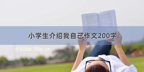 小学生介绍我自己作文200字