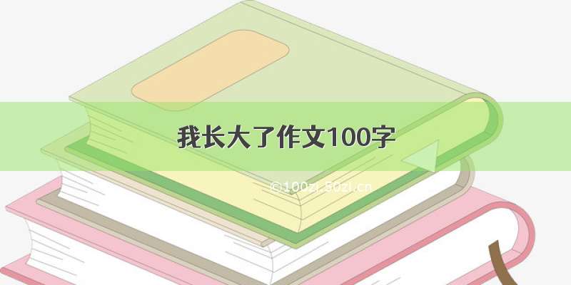 我长大了作文100字