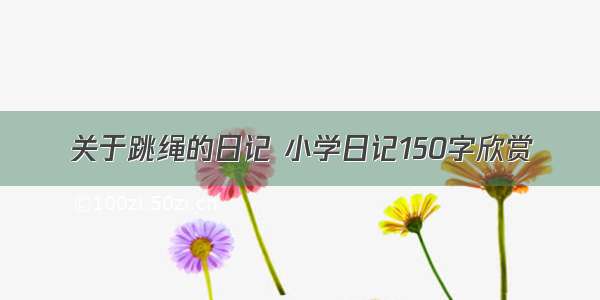 关于跳绳的日记 小学日记150字欣赏