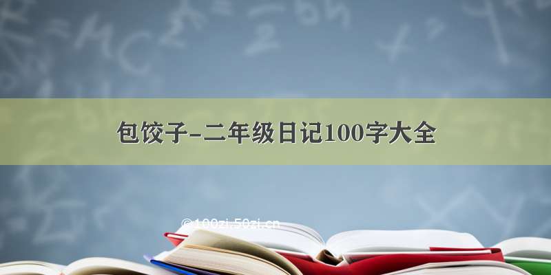 包饺子-二年级日记100字大全
