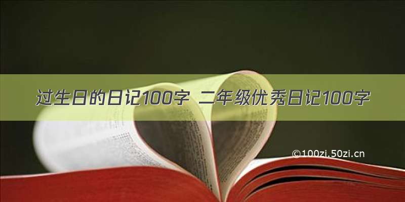 过生日的日记100字 二年级优秀日记100字