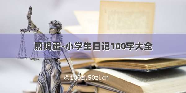 煎鸡蛋-小学生日记100字大全