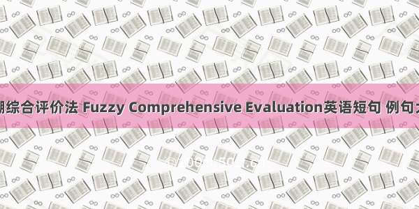 模糊综合评价法 Fuzzy Comprehensive Evaluation英语短句 例句大全