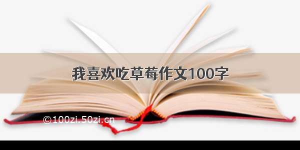 我喜欢吃草莓作文100字