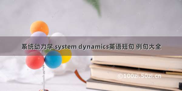 系统动力学 system dynamics英语短句 例句大全