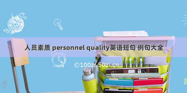 人员素质 personnel quality英语短句 例句大全