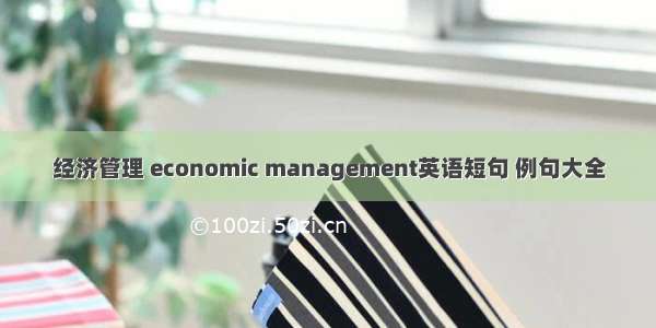 经济管理 economic management英语短句 例句大全