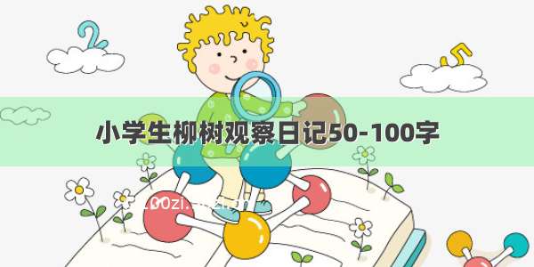 小学生柳树观察日记50-100字