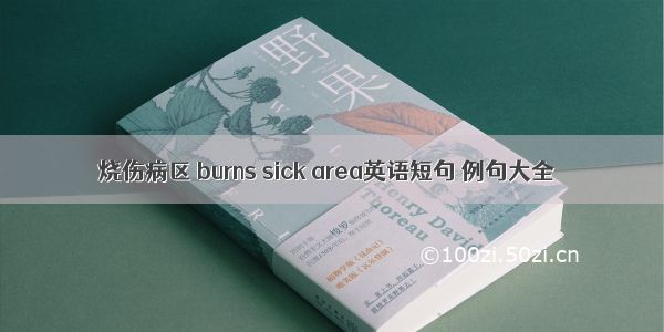 烧伤病区 burns sick area英语短句 例句大全