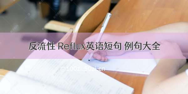 反流性 Reflux英语短句 例句大全