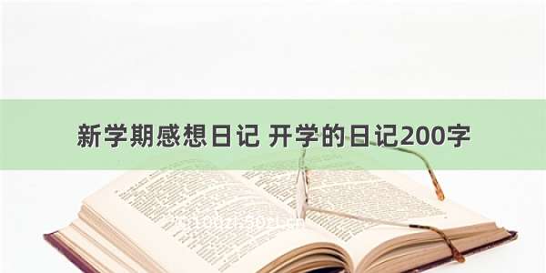 新学期感想日记 开学的日记200字