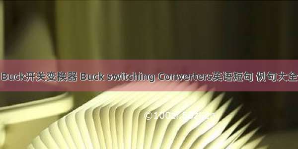 Buck开关变换器 Buck switching Converters英语短句 例句大全