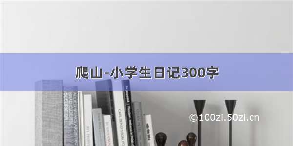 爬山-小学生日记300字