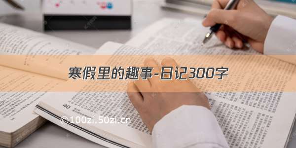 寒假里的趣事-日记300字