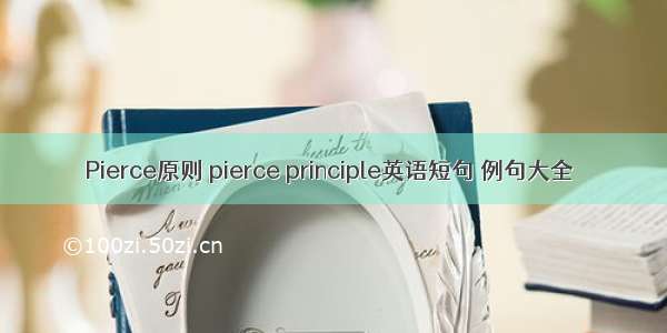 Pierce原则 pierce principle英语短句 例句大全