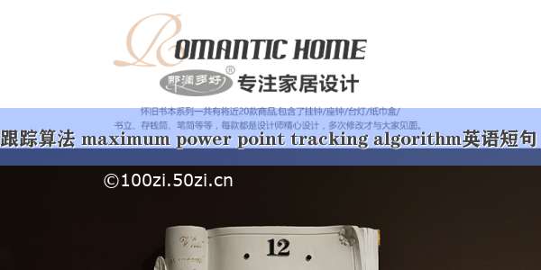 最大功率跟踪算法 maximum power point tracking algorithm英语短句 例句大全