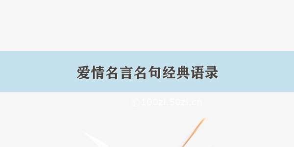 爱情名言名句经典语录