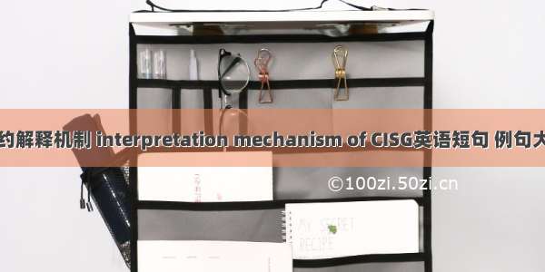 公约解释机制 interpretation mechanism of CISG英语短句 例句大全