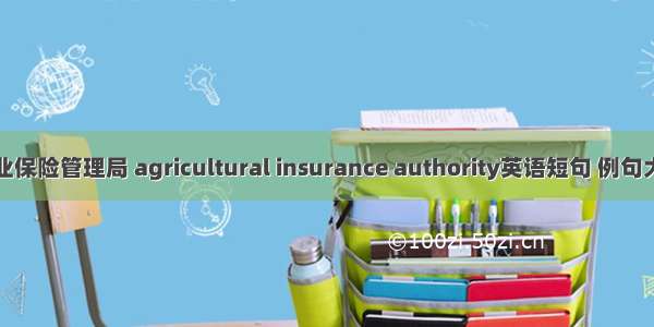 农业保险管理局 agricultural insurance authority英语短句 例句大全