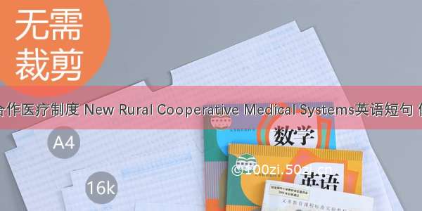 新农村合作医疗制度 New Rural Cooperative Medical Systems英语短句 例句大全