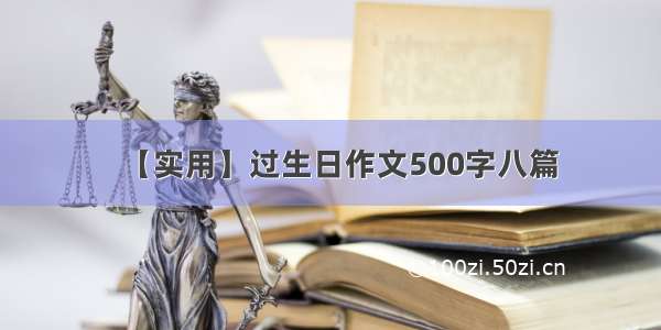 【实用】过生日作文500字八篇