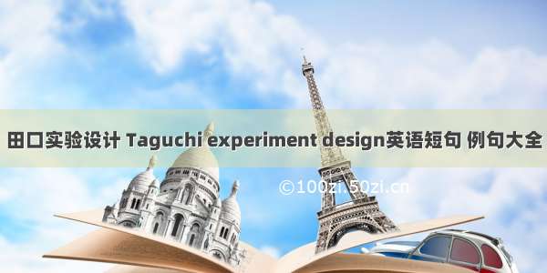 田口实验设计 Taguchi experiment design英语短句 例句大全