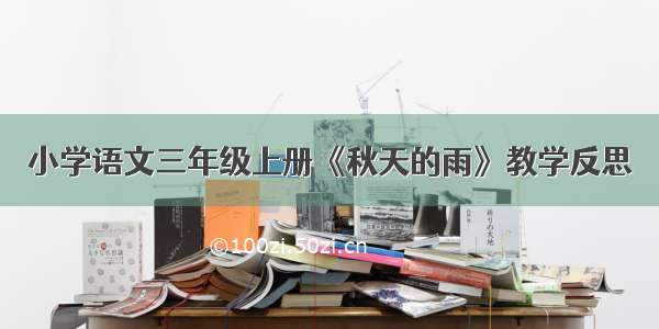 小学语文三年级上册《秋天的雨》教学反思