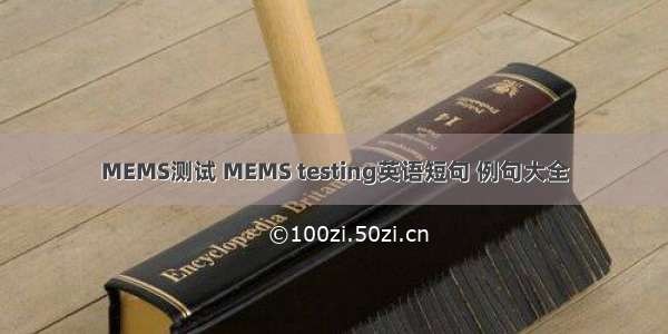 MEMS测试 MEMS testing英语短句 例句大全