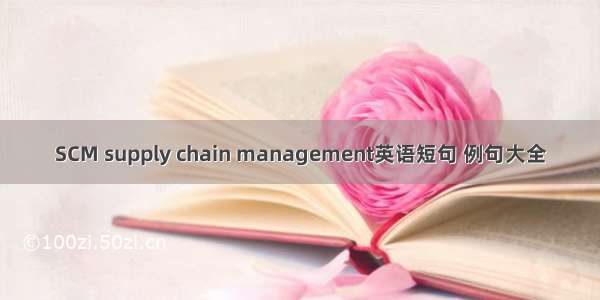 SCM supply chain management英语短句 例句大全