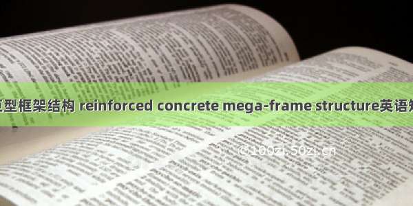 钢筋混凝土巨型框架结构 reinforced concrete mega-frame structure英语短句 例句大全