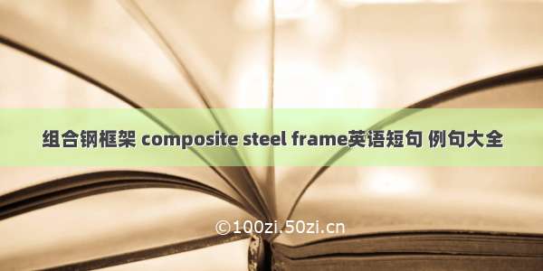 组合钢框架 composite steel frame英语短句 例句大全