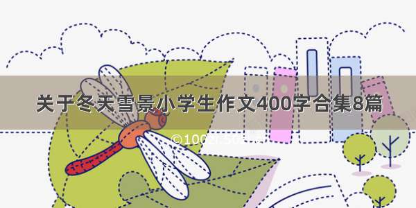 关于冬天雪景小学生作文400字合集8篇