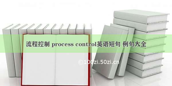 流程控制 process control英语短句 例句大全