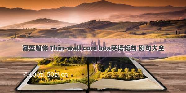 薄壁箱体 Thin-wall core box英语短句 例句大全