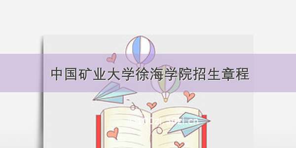 中国矿业大学徐海学院招生章程