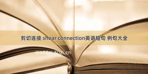 剪切连接 shear connection英语短句 例句大全