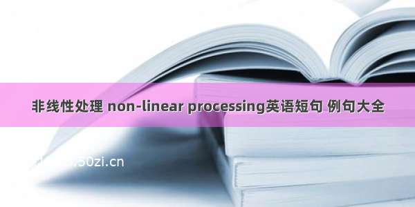 非线性处理 non-linear processing英语短句 例句大全