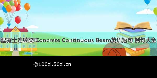 混凝土连续梁 Concrete Continuous Beam英语短句 例句大全