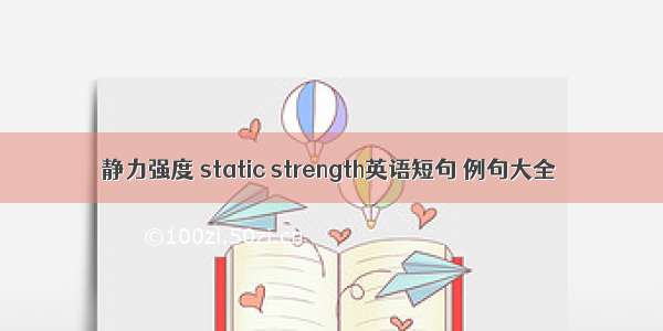 静力强度 static strength英语短句 例句大全