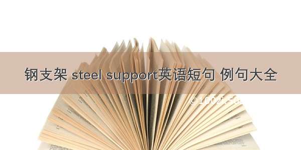钢支架 steel support英语短句 例句大全